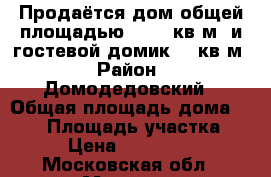 Продаётся дом общей площадью 158,6 кв.м  и гостевой домик 25 кв.м › Район ­ Домодедовский › Общая площадь дома ­ 159 › Площадь участка ­ 600 › Цена ­ 20 000 000 - Московская обл., Москва г. Недвижимость » Дома, коттеджи, дачи продажа   . Московская обл.